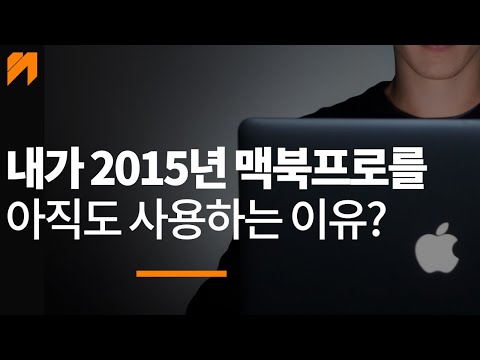 중고 맥북 프로 15인치 2015년형 고급형 구매하는 이유?
