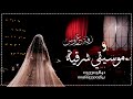 زفات 2025 زفة مسار عروس موسيقى شرقيه عود وقانون  مجانية بدون حقوق