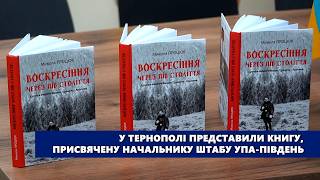 У Тернополі представили книгу, присвячену начальнику штабу УПА Південь