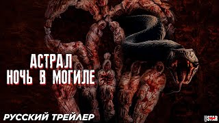 Астрал. Ночь в могиле (2024) | Русский дублированный трейлер (18+)