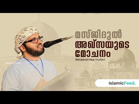അഖ്സയുടെ മോചനം | Release of masjidul Aqsa | Simsarul haq hudavi | IslamicFeed.