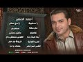 احمد الصغير اجمل الاغاني الشعبي ساعة سلطنه مع اجمل الاغاني 