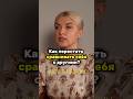 Полный выпуск смотри на канале #чистопоженски #психология #самоценность