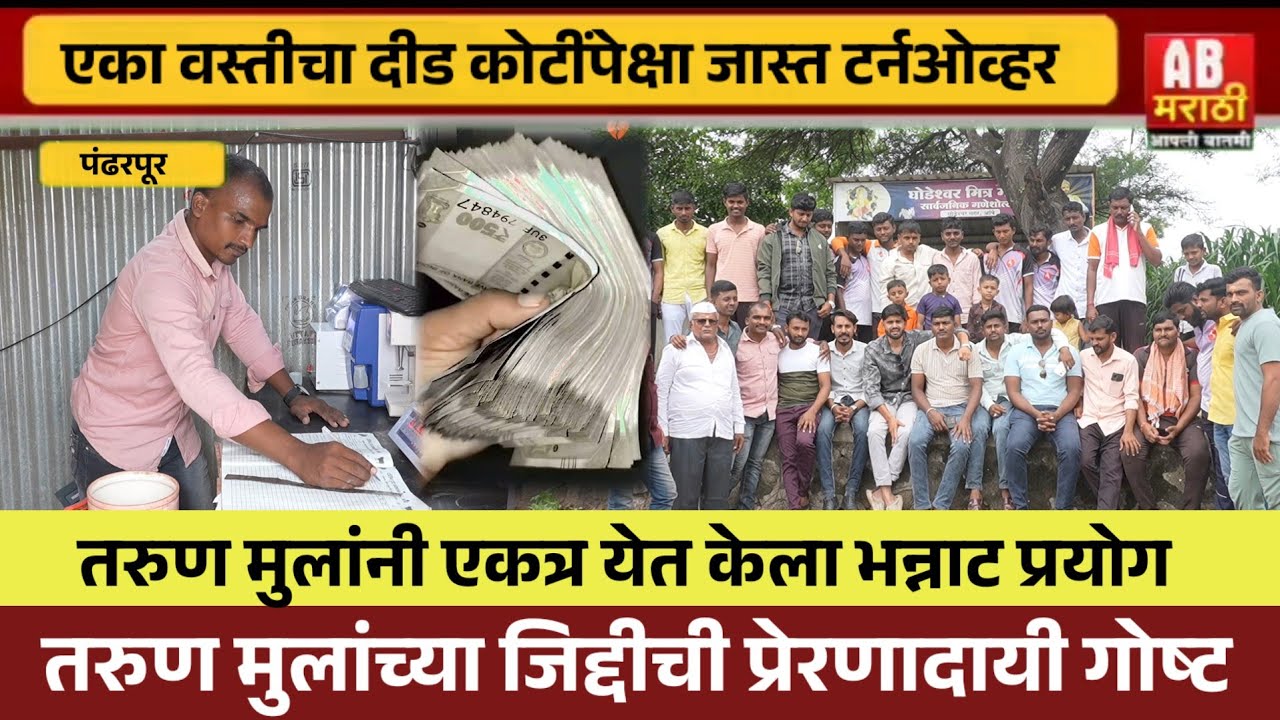 एका वस्तीचा टर्न ओव्हर दीड कोटींपेक्षा जास्त | तरुणांनी एकत्र येऊन करून दाखवलं..