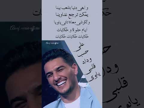 و اهي دنيا بتلعب بينا محمد عساف