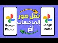 طريقة نقل صور جوجل دفعة واحدة بضغطة زر إلى حساب آخر كيفية نقل صور Google Photos إلى حساب آخر