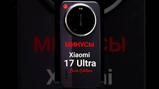 Xiaomi 17 Ultra Leica Edition МИНУСЫ СЪЕМКИ 🙈 #shorts #review