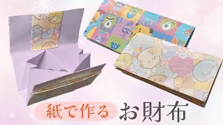 画用紙と千代紙（折り紙）で作るお財布の作り方　すみっコぐらしなどのキャラのお財布も作れる　買い物ごっこに　ちょっとしたプレゼントにも　工作　製作　100均