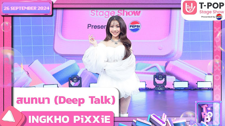 สนทนา (Deep Talk) - INGKHO PiXXiE | 26 ก.ย.67 | T-POP STAGE SHOW  Presented by PEPSI