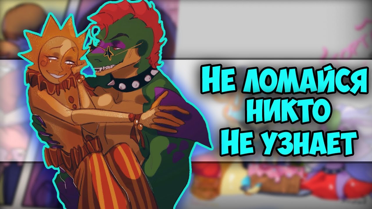 ~МУНЧИК БУДЕТ РЕВНОВАТЬ...| Фредди починили :3 ~Озвучка комиксов ФНАФ9 | FNAF 9 Security Breach