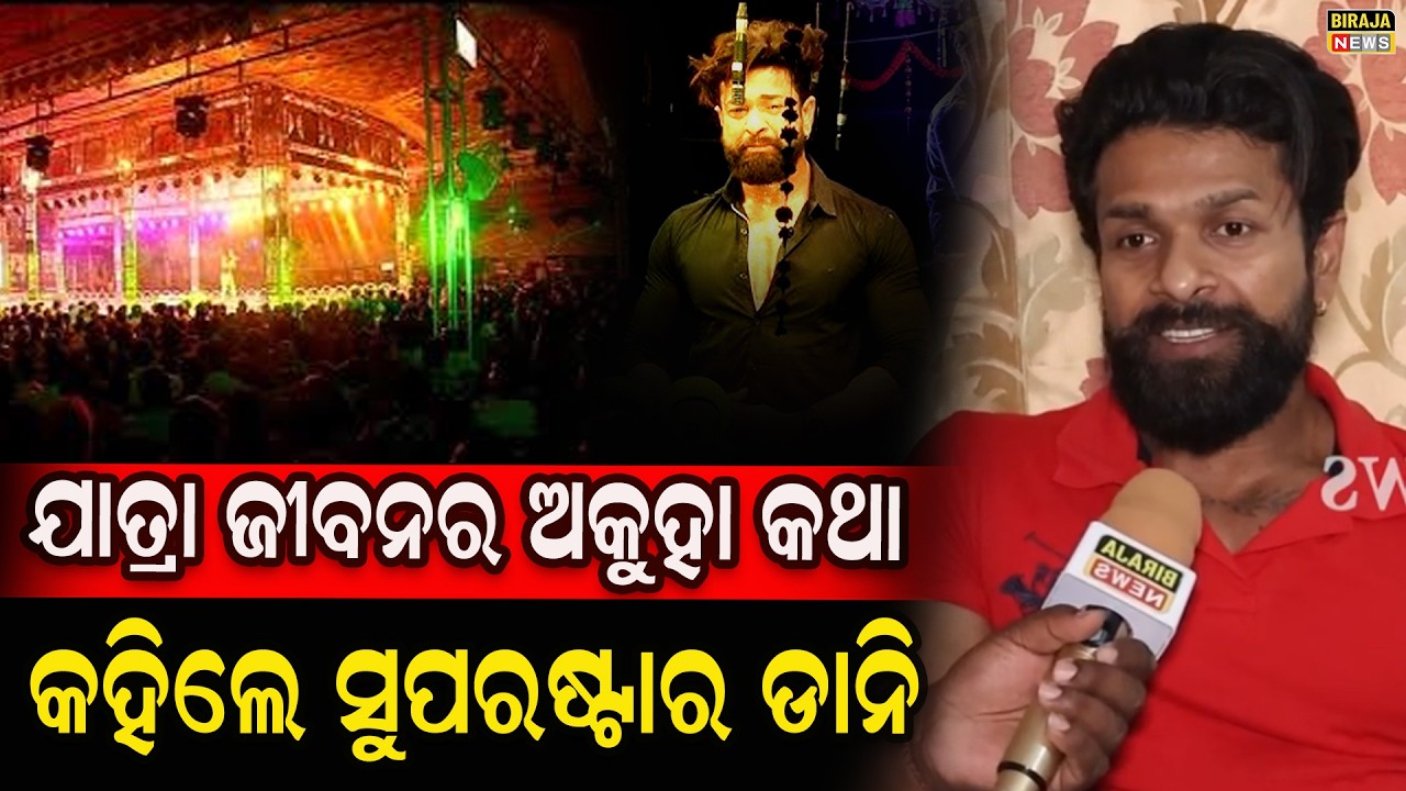 ଯାତ୍ରା ଜୀବନର ଅକୁହା କଥା କହିଲେ ସୁପରଷ୍ଟାର ଡାନି || Jatra Actor Danny || #OdiaJatra #Birajanews