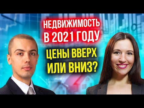 Что будет с ценами на недвижимость в 2021? Коммерция или жилье - что выгоднее? Кира Юхтенко