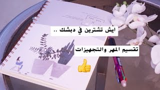 تقسيم مهري /تجهيزات العروسه ومشترياتها للدبش.. 2019..