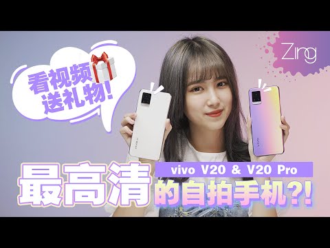 看视频就有机会赢走!开箱【vivo V20 & vivo V20 Pro】超高清的自拍手机之一?| Zing Gadget