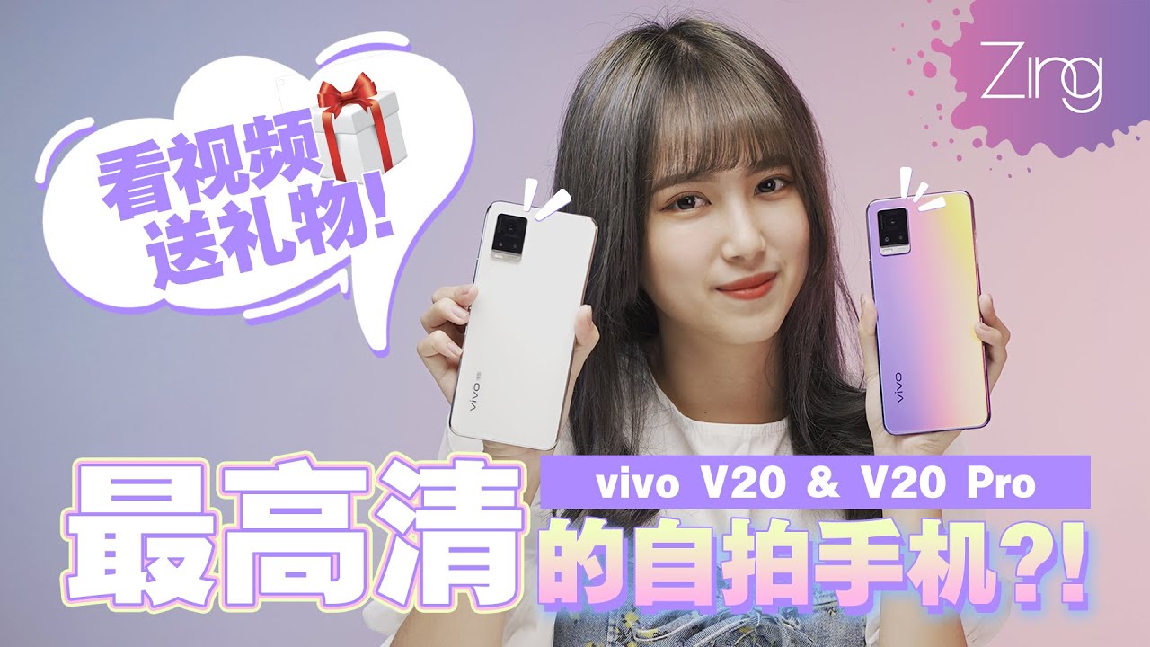 看视频就有机会赢走！开箱【vivo V20 & vivo V20 Pro】超高清的自拍手机之一？| Zing Gadget