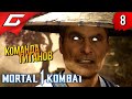 ВСЕ ГЕРОИ МК ➤ Mortal Kombat 1 ◉ Прохождение 8