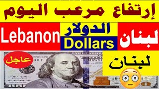 عاجل سعر صرف الدولار في لبنان الان الخميس 4/2/2021 بالسوق السوداء نشرة المساء