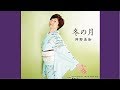 冬の月/神野美伽/よしお