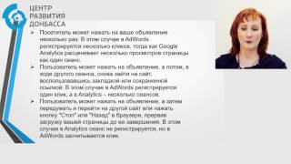 Google Analytics и Google AdWords