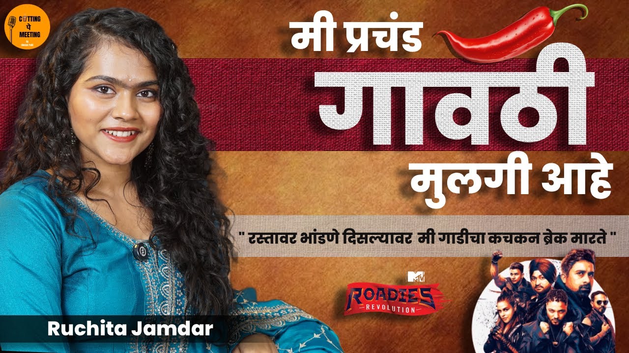 Ruchita Jamdar| Big Boss 6 | Cutting Pe Meeting Marathi Podcast