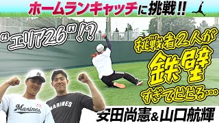 【伝説企画が復活】安田＆山口『ホームラン 何球キャッチできる!? 』【お仕事体験(パラレルキャリア体験)】