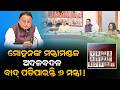 ମୋହନଙ୍କ ମନ୍ତ୍ରୀମଣ୍ଡଳ ଅଦଳବଦଳ ,ବାଦ୍ ପଡିପାରନ୍ତି ୬ ମନ୍ତ୍ରୀ! | Mohan Majhi