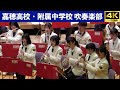 福岡県立嘉穂高等学校・中学校 吹奏楽部 『キャンパス・フェスティバル・マーチ』 『アルプス交響曲』