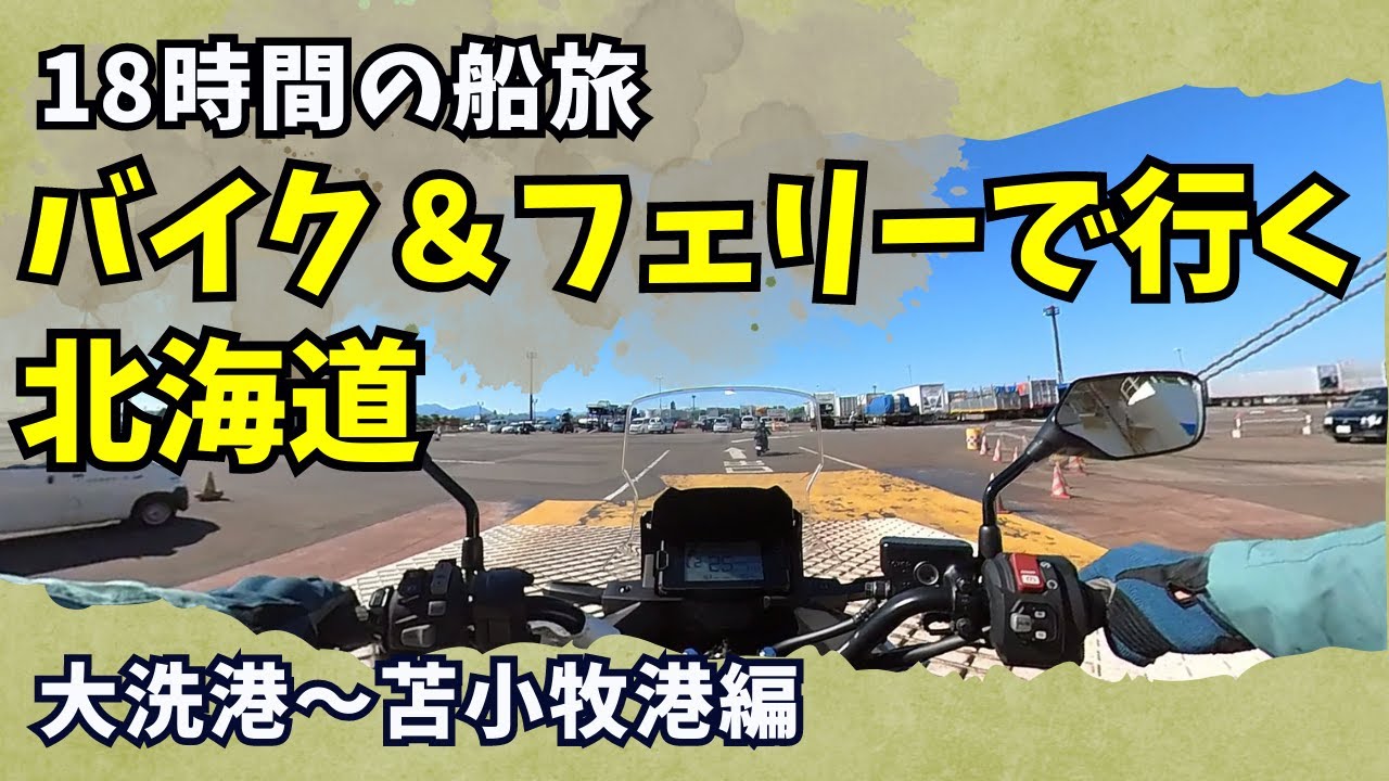 初めての「フェリーで行く北海道ツーリング！」さんふらわあで行く大洗～苫小牧　乗船から船内の様子まで