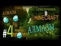 Приключения в Майнкрафте (Часть 4)Много Алмазов!