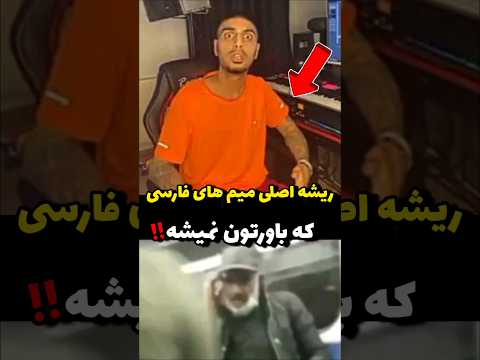 معروف ترین میم های ایرانی و پشت پرده باورنکردنی اونها آیامیدانستید