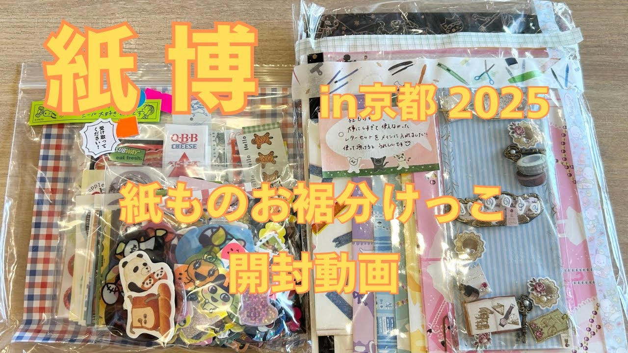 【紙博in京都2025】紙ものお裾分けっこ　開封動画！　紙もの　シール　初めてのおすそわけっこに感激😭