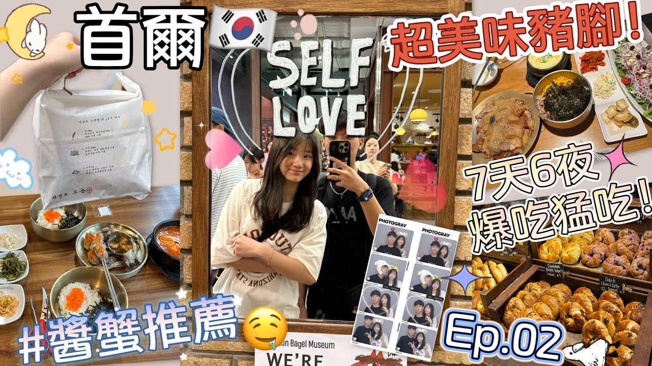 情侶首爾七天六夜自由行VLOG Ep.02｜首次韓國自由行🇰🇷｜汝矣島現代百貨、漢南洞、弘大篇 ｜ 四間人氣美食：花蟹世界/自然島鹽麵包/倫敦貝果/豬腳小姐｜超鮮甜醬蟹！｜汝矣島值得去?｜瑋與亭