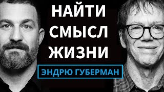 Роберт Грин: Процесс Поиска и Достижения Вашей Уникальной Цели | Подкаст Эндрю Губермана на русском