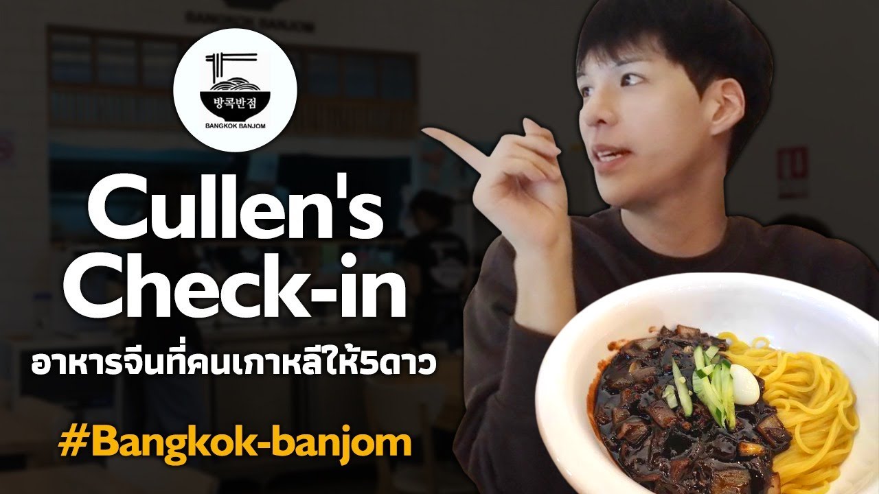 จาจางมยอน ร้านดังในหมู่คนเกาหลีที่ไทย | Bangkok Banjom