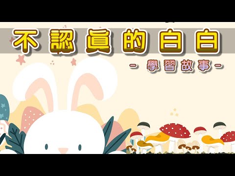 【 米米姊姊說故事 】EP40《不認真的白白》｜故事繪本｜睡前故事 | 寓言故事 | 童話故事 | 學習故事 |親子