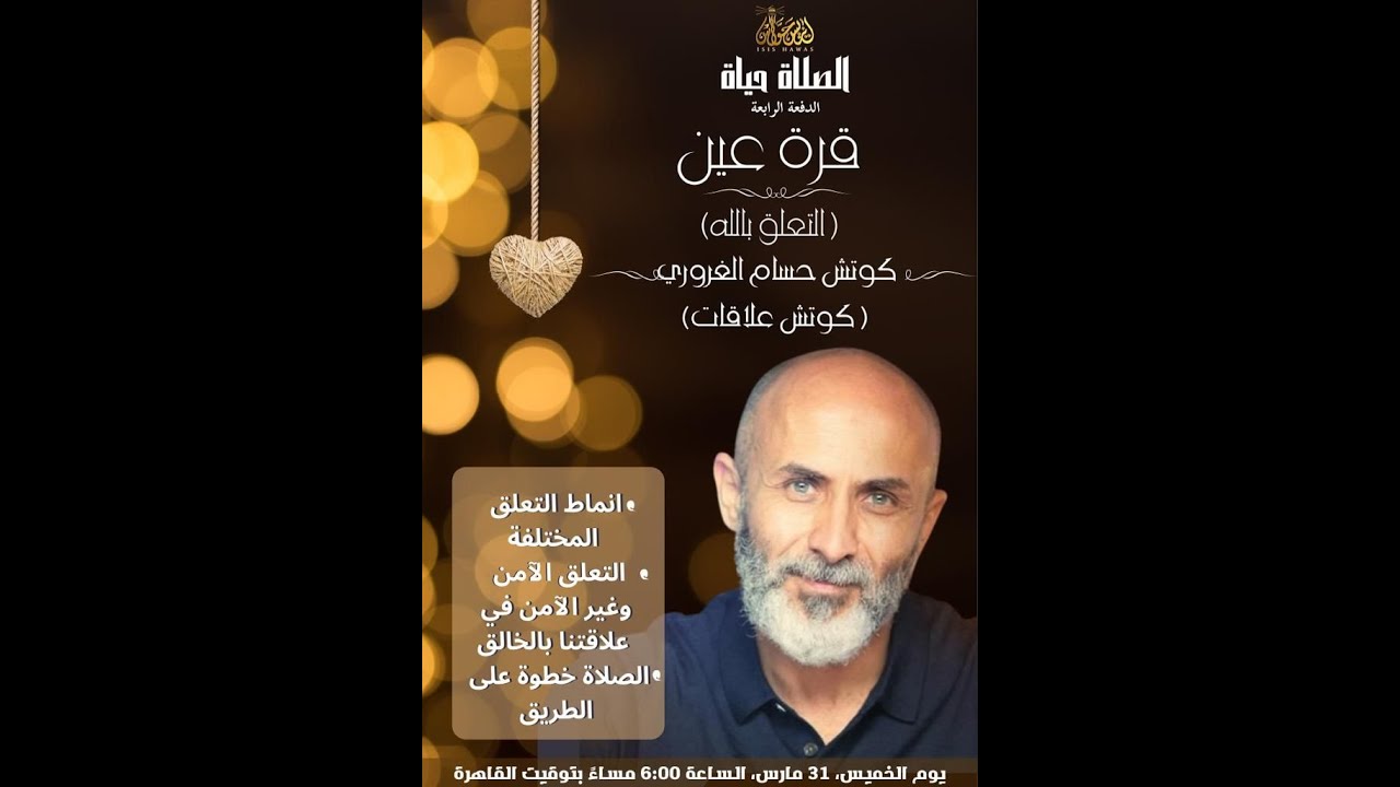 قرة عين (التعلق بالله) - حسام الغروري - الصلاة حياة - ايزيس حواس