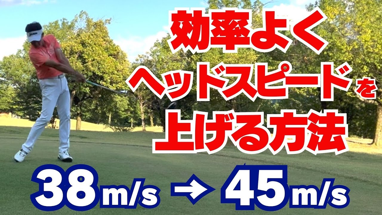【50代60代必見】飛距離大幅アップ！効率よくヘッドスピードをアップさせる方法を指導歴37年のティーチングプロが解説