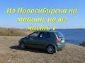 Из Новосибирска на машине на юг.  ч.1 Новосибирск-Анапа