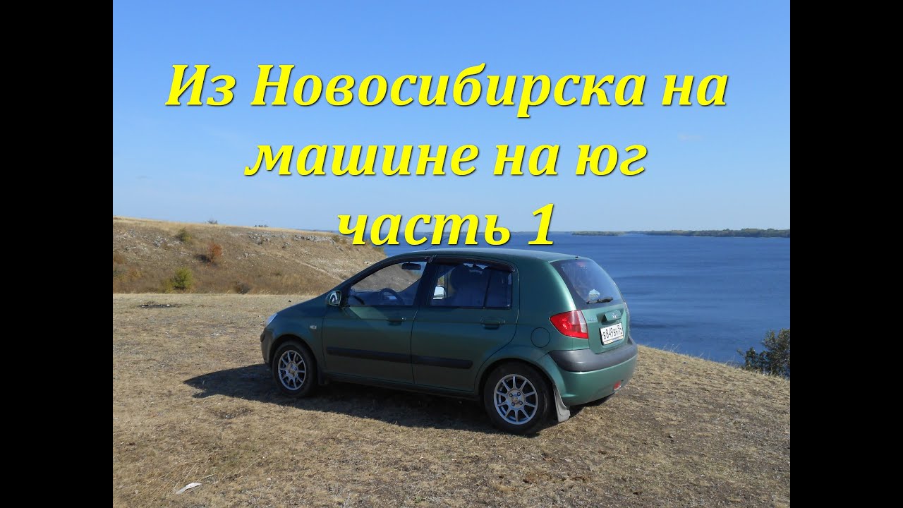 Тобольск новосибирск на машине