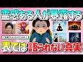 【有益】霊感ある人(霊能者)に聞いてみた!表では語られない真実&世界を教えて!【ガルちゃんGirlschannelまとめ】