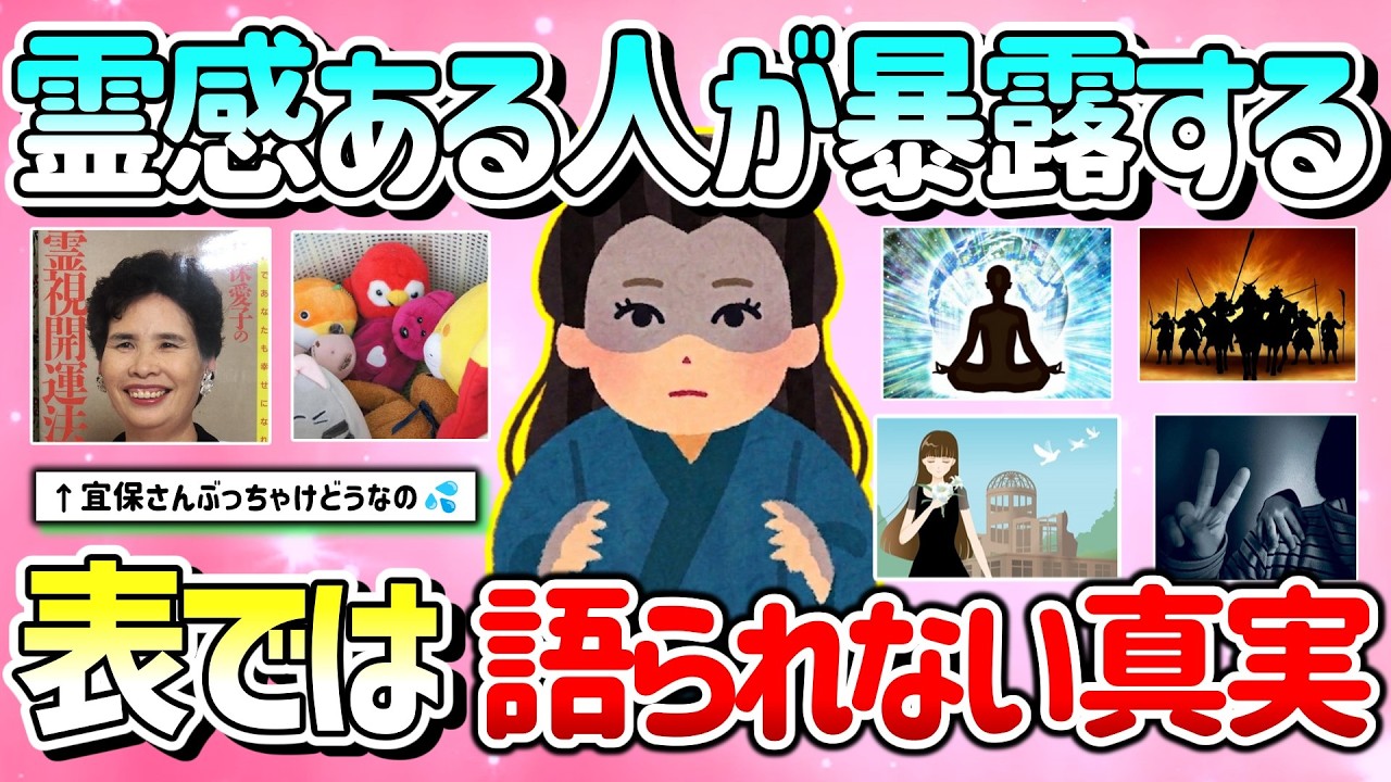 【有益】霊感ある人(霊能者)に聞いてみた!表では語られない真実&世界を教えて!【ガルちゃんGirlschannelまとめ】
