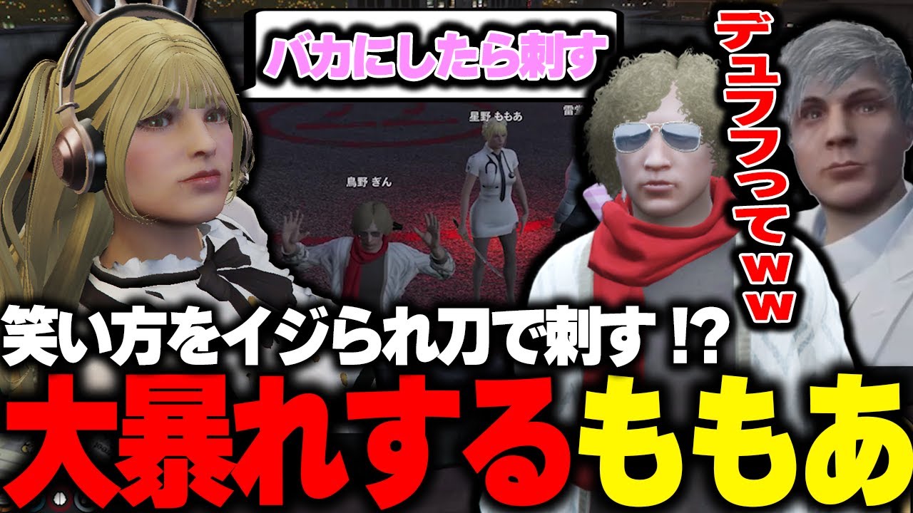 【ストグラ】鳥野とノビーでももあの笑い方をイジったら大暴れしてプリズン！？