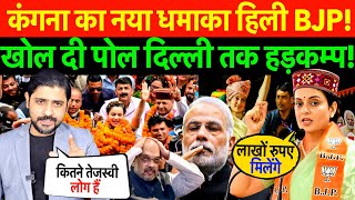 कंगना का नया धमाका हिली BJP! खोल दी पोल दिल्ली तक हड़कम्प! #2024elections #kanganaranaut