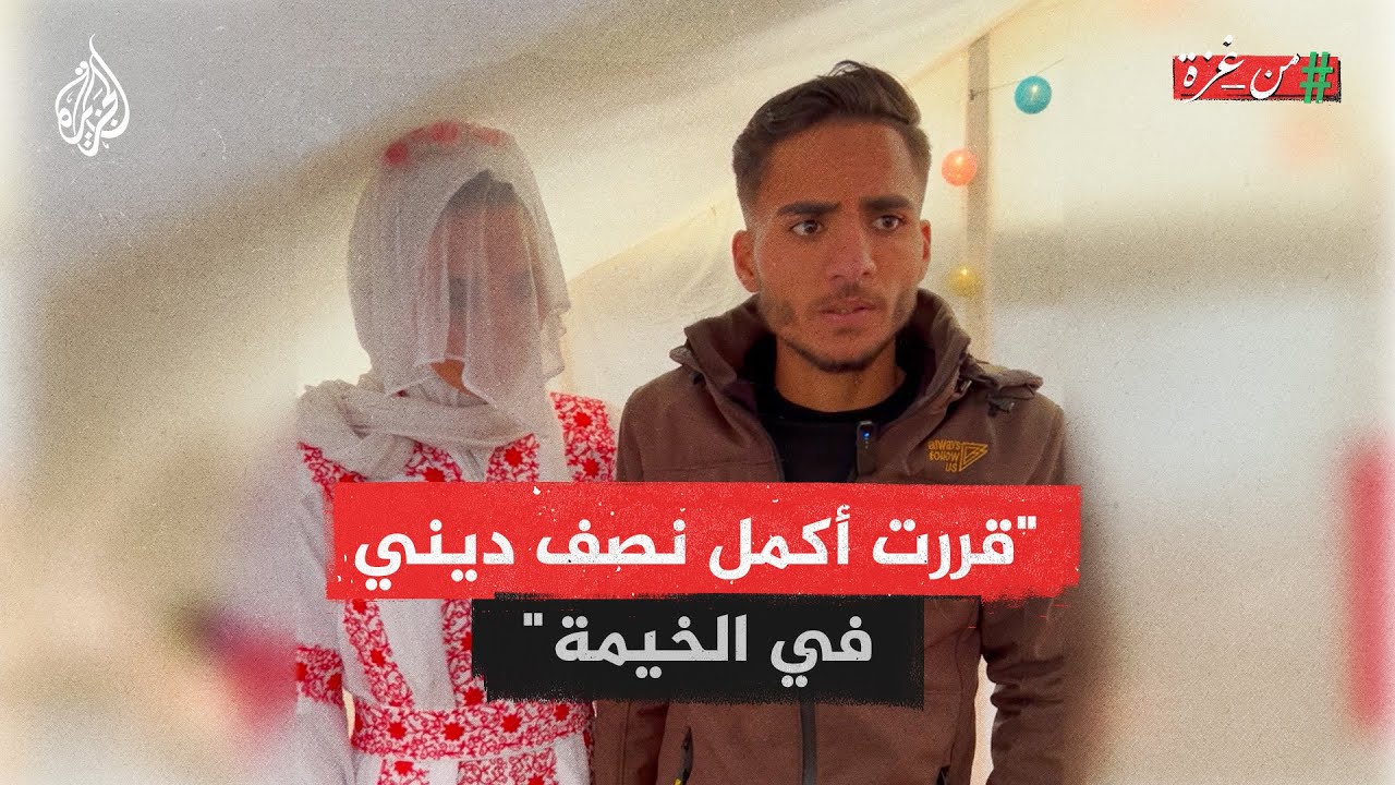 من غزة | "لو عدنا سوف نعيد العرس!" شاب قرر الزواج من خطيبته بخيمة بعد النزوح