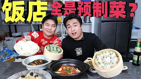 据说各大饭店都开始用预制菜了？7个菜成本还不到100块，能好吃吗 - 天天要闻