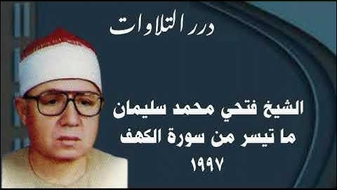 الشيخ فتحي محمد سليمان ما تيسر من سورة الكهف 1997