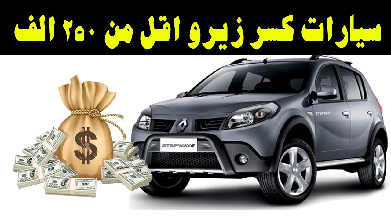 ملك السيارات | اسعار السيارات المستعملة كسر الزيرو اقل من ...