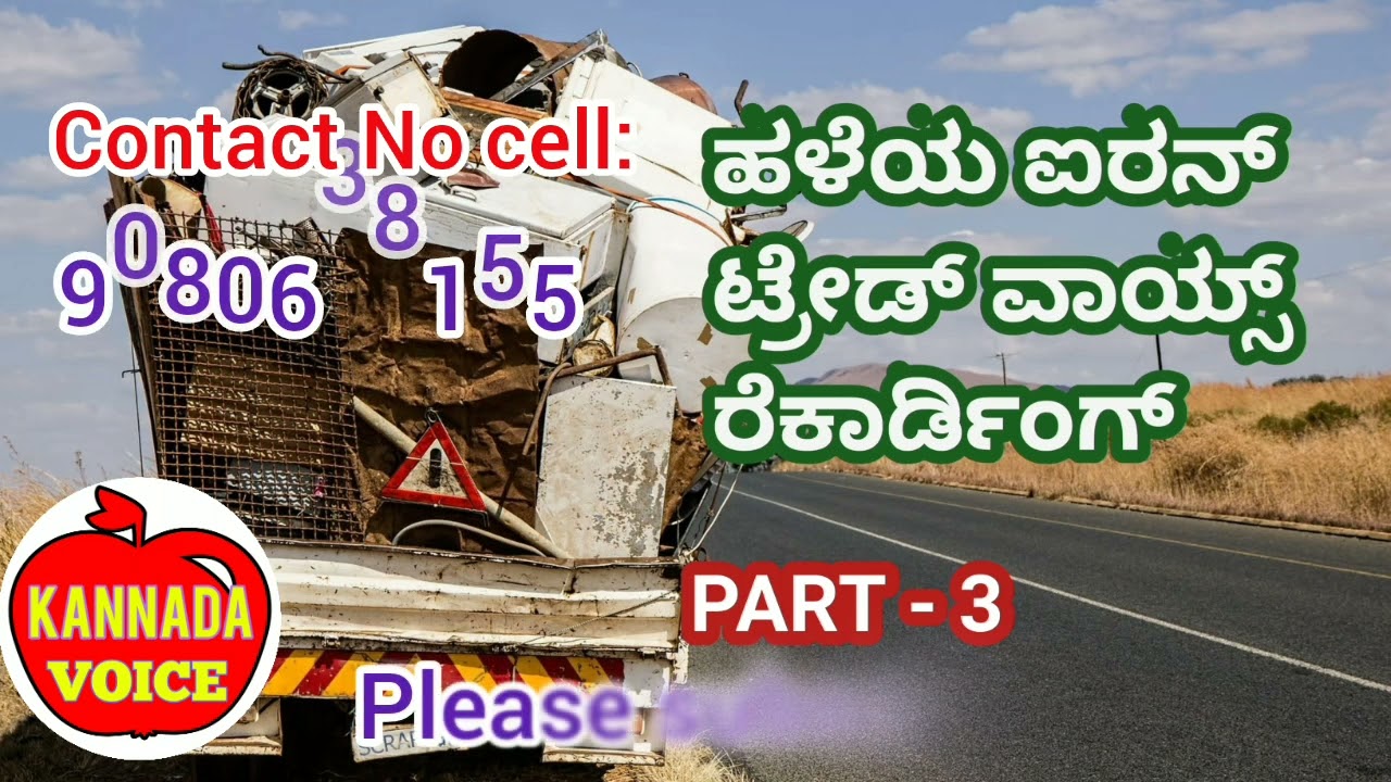 ಹಳೆಯ ಐರನ್ ಟ್ರೇಡ್ ವಾಯ್ಸ್ ರೆಕಾರ್ಡಿಂಗ್ part 3 scrap business audio kannada voice