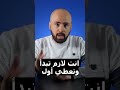 انت لازم تبدأ وتعطي أول انت لازم تبدأ وتعطي أول