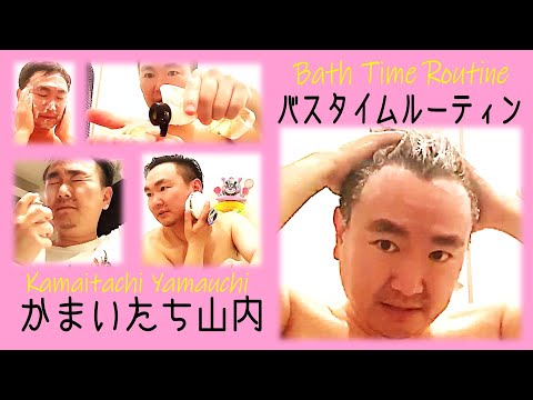 【バスタイムルーティン】かまいたち山内のお風呂の入り方〜匂いを大事にするメンズケア〜